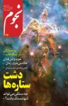 کتاب ماهنامه نجوم – شماره ۲۴۰ (نسخه PDF) نوشته  گروه نویسندگان